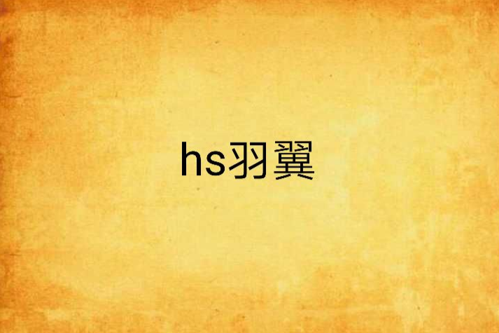 hs羽翼