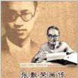 西南大學學人畫傳叢書：張敷榮畫傳