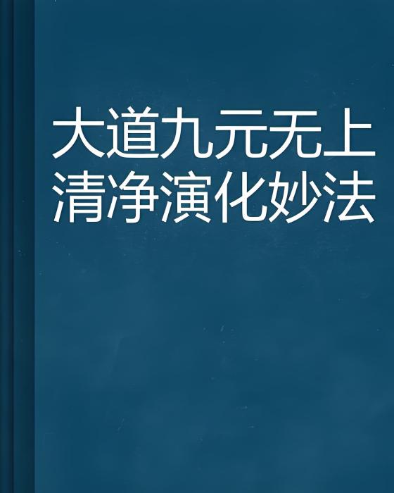 大道九元無上清淨演化妙法