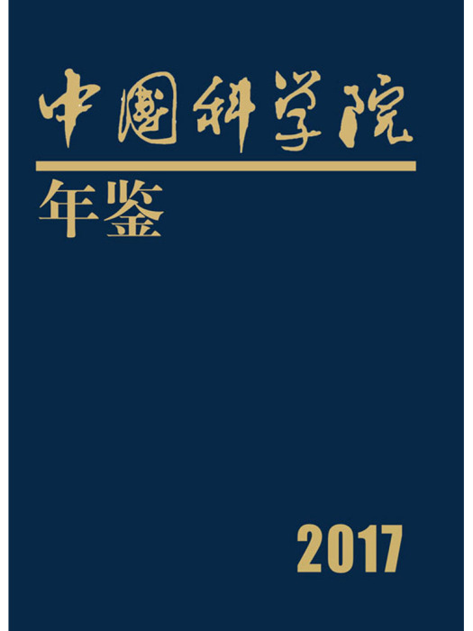 中國科學院年鑑2017