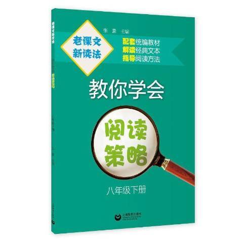 教你學會閱讀策略：八年級下冊