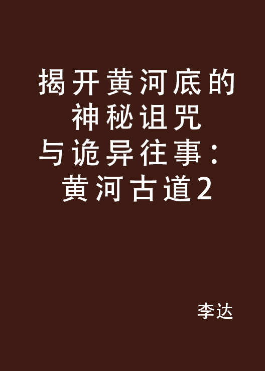 揭開黃河底的神秘詛咒與詭異往事：黃河古道2