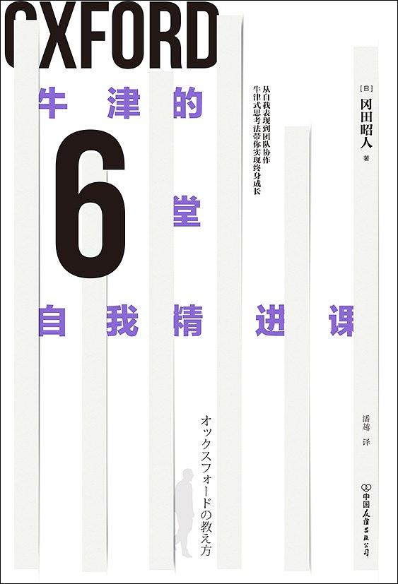 牛津的6堂自我精進課