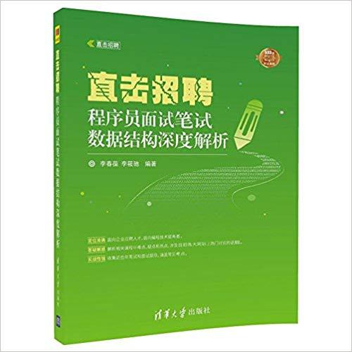 直擊招聘——程式設計師面試筆試數據結構深度解析