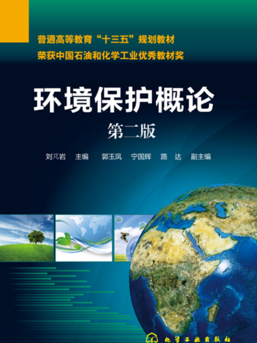 環境保護概論（第二版）(2018年化學工業出版社出版的圖書)