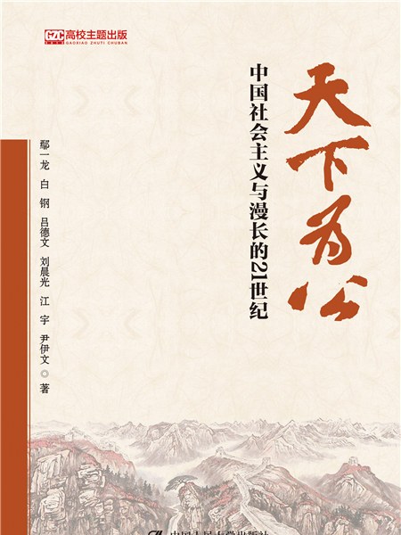 天下為公：中國社會主義與漫長的21世紀