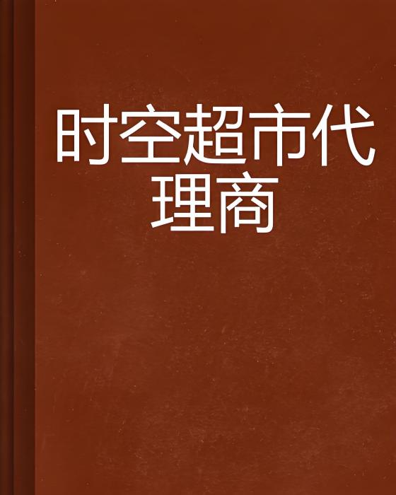 時空超市代理商