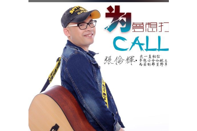 為夢想打call