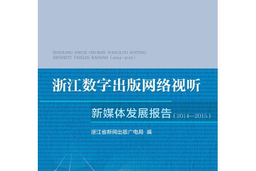 浙江數字出版網路視聽新媒體發展報告