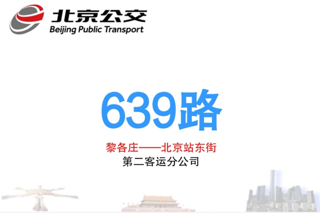 北京公交639路