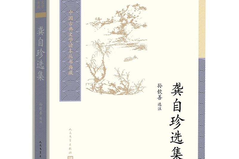 中國古典文學讀本叢書典藏：龔自珍選集