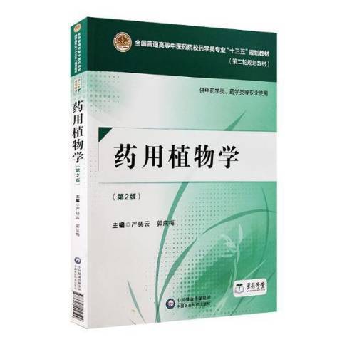 藥用植物學(2018年中國醫藥科技出版社出版的圖書)