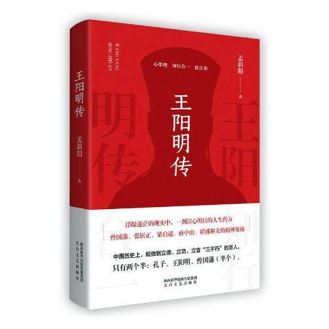王陽明傳(2020年陝西太白文藝出版社出版的圖書)