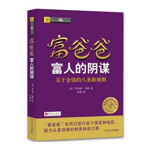 富爸爸富人的陰謀：關於金錢的八條新規則