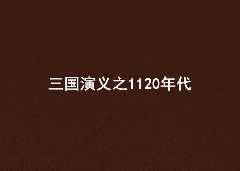 三國演義之1120年代