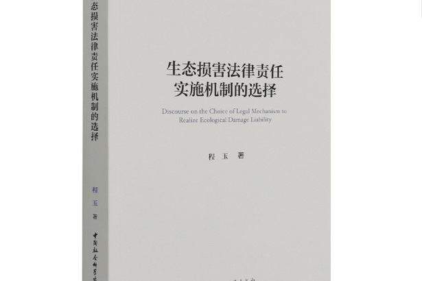 生態損害法律責任實施機制的選擇