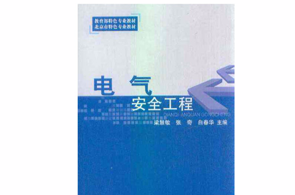 教育部特色專業教材北京市特色專業教材·電氣安全工程