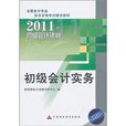 2011初級會計資格：初級會計實務