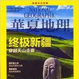 華夏地理雜誌 2013年9月終極新疆