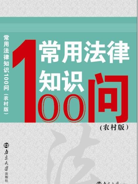 常用法律知識100問（農村版）