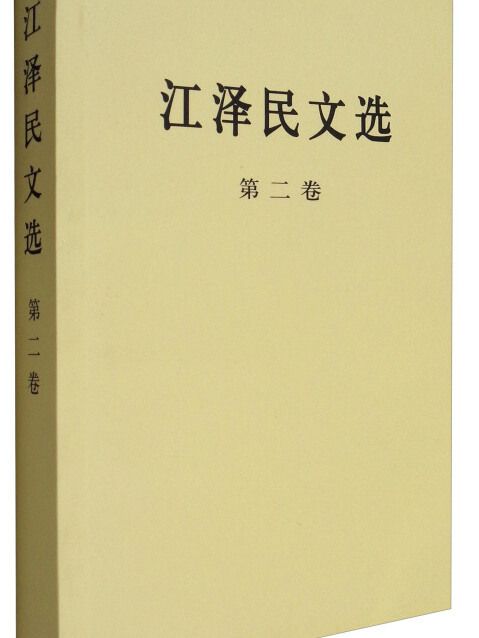 江澤民文選（第二卷普及本）