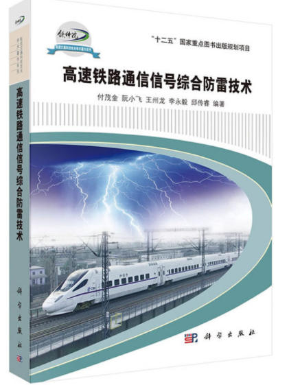 高速鐵路通信信號綜合防雷技術