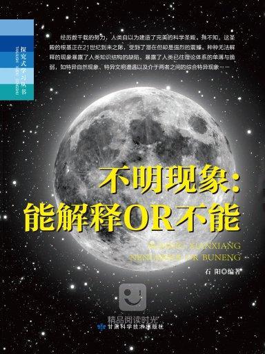 探究式學習叢書：不明現象—能解釋OR不能