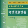 英語中級口譯證書考試預測試卷