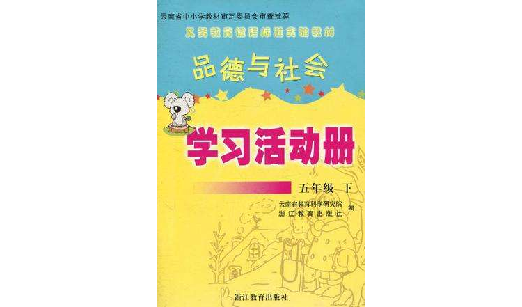 品德與社會學習活動冊（5下）