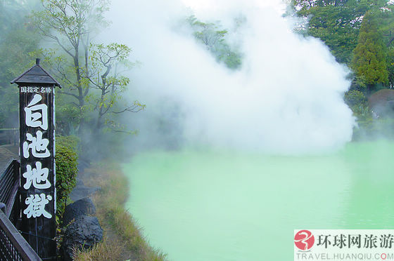 白池地獄