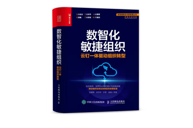 數智化敏捷組織：雲釘一體驅動組織轉型(2022年人民郵電出版社出版的圖書)