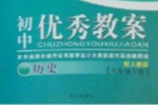 國中優秀教案：歷史8年級上