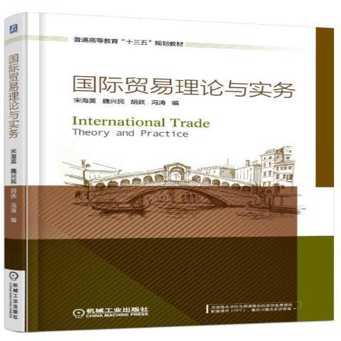 國際貿易理論與實務(2017年經濟科學出版社出版的圖書)