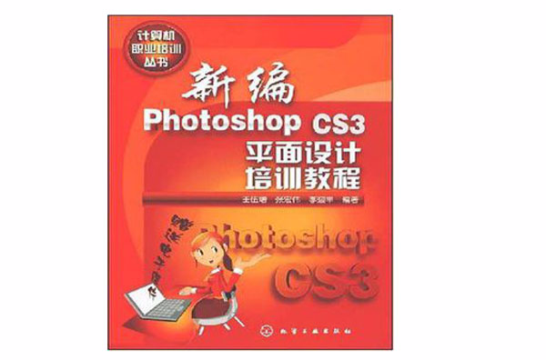 新編Photoshop CS3平面設計培訓教程