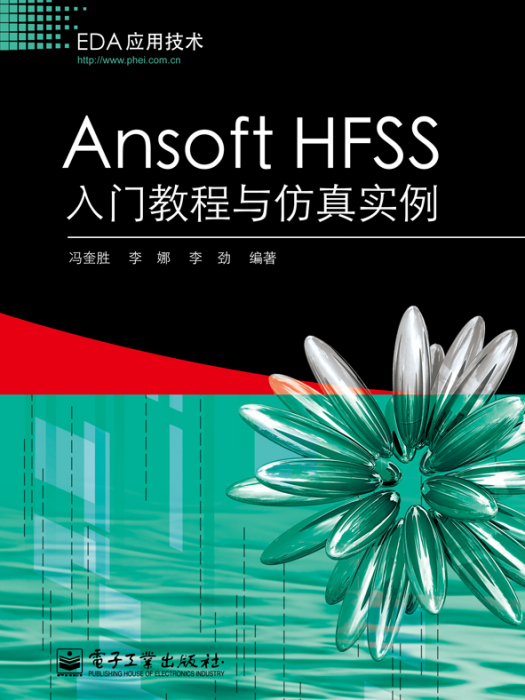 AnsoftHFSS入門教程與仿真實例