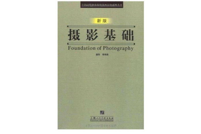 攝影基礎中國高等職業院校藝術專業系列教材