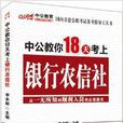 中公教育·中公教你18天考上銀行農信社