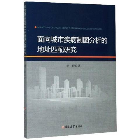 面向城市疾病製圖分析的地址匹配研究