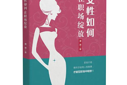 女性如何在職場綻放