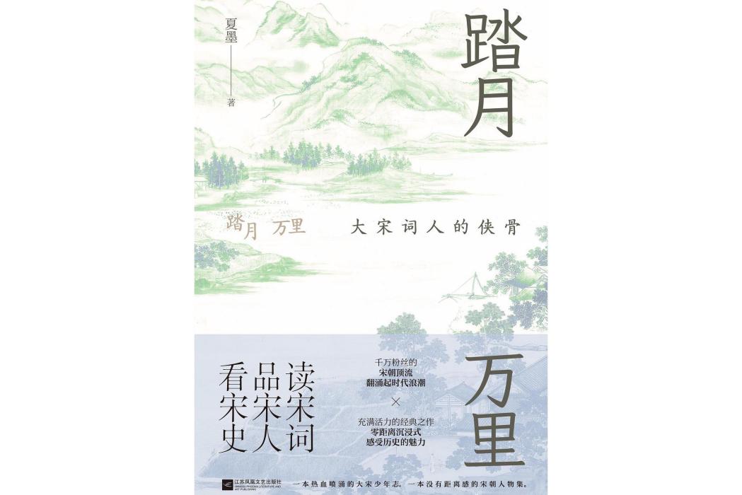 踏月萬里：大宋詞人的俠骨