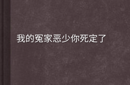 我的冤家惡少你死定了