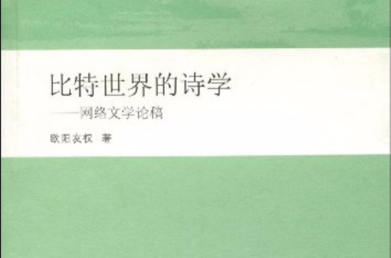 比特世界的詩學：網路文學論稿