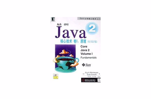 最新Java 2核心技術卷Ⅰ：原理（原書第5版）