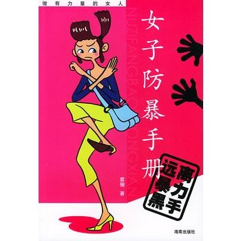 女子防暴手冊：遠離暴力黑手