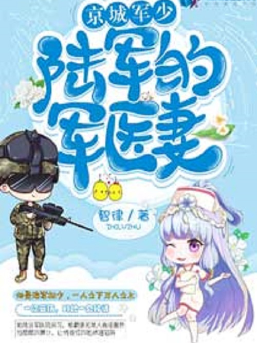 京城軍少：陸少的軍醫妻