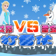 艾莎VS雪寶打雪仗選關版