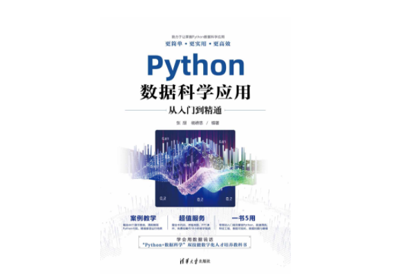 Python數據科學套用從入門到精通