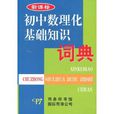 新課標國中數理化基礎知識詞典