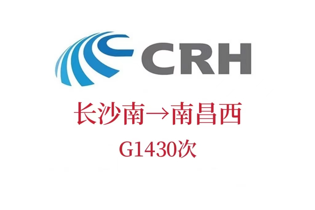 G1430次列車