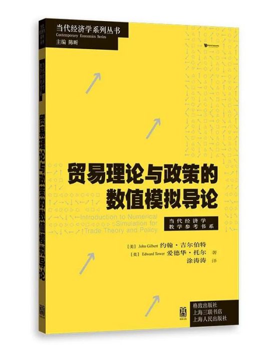 貿易理論與政策的數值模擬導論